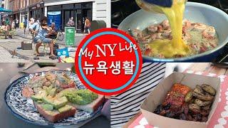 My New York Life, 여름이 한창인 뉴욕 맨하튼, 새우 계란 스크램블 브런치, 아보카도 토스트, 연어 도시락, 이런저런 일상 홈 쿠킹 브이로그