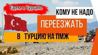 КОМУ НЕ НАДО ЕХАТЬ В ТУРЦИЮ НА ПМЖ/ ЭМИГРАЦИЯ В ТУРЦИЮ