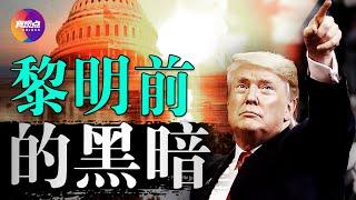 【第64期】黎明前的黑暗, 什麼最重要? 真觀點 | 真飛【20210108】
