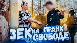 Зек на свободе пранк / Вджобыватели подстава