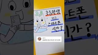 초등학생 평균 스마트폰 시간 #shorts