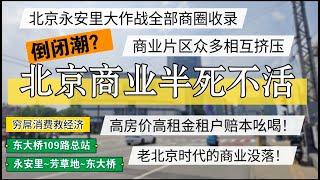 中国经济下行商业片区相互挤压，商圈内卷，商业墓地！北京商业有点惨 #北京房价 #上海房价 #中国经济 #倒闭  #房产 #买房 #卖房 #移民 #创业 #裁员 #经济危机 #失业 #北京 #经济下行