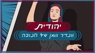 ספר יהודית | על וונדר וומן של חנוכה כבר שמעתם?