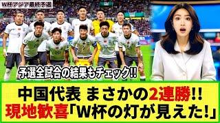 【W杯アジア最終予選】中国代表まさかの勝利に現地大歓喜!! そして全グループの試合結果はどうなった!?