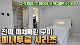 자취의 성지 "구미"진짜 미쳐버린 미니 투룸 시리즈(말도안돼..ㄷㄷ)