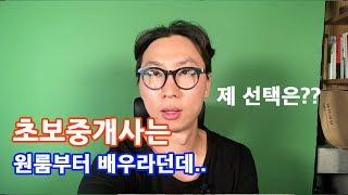 초보공인중개사 원룸? 아파트? 토지? 상가? 주력매물을 정하자.