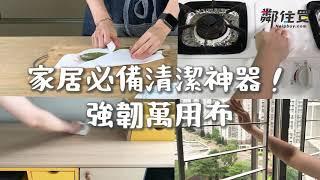 【家居必備清潔神器】強韌萬用布