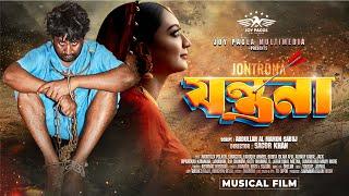 যন্ত্রণা | Jontrona | Mortoza Polash | Swagota | Khairul Wasi | Musical Film | Bangla New Song 2024