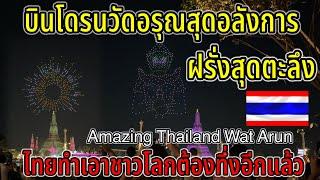 ด่วน บินโดรนวัดอรุณ ไทยทำเอาชาวโลกต้องตะลึงอีกแล้ว คนไทยโชว์สิ่งมหัศจรรย์￼เเบบนี้ฝรั่งถ่ายรูปกันใหญ่