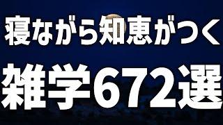 【眠れる女性の声】最速で入眠　雑学672選【眠れないあなたへ】