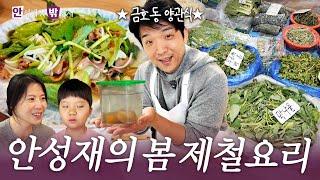 [ENG] 아내를 위한 안성재의 폭싹 익은 제철 참개불 요리! | 안성재x밖성재️