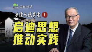 启迪思想，推动实践，温铁军对话乡建人