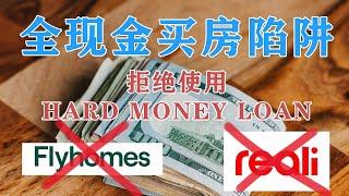 美国买房 "全现金OFFER陷阱"