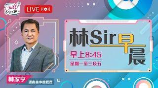 2024-11-22 | 全星期拉鋸悶局，等待下週特變。 | 林Sir早晨 - 直播