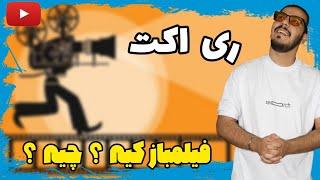 فکر کردی فیلمبازی  ؟                                               ری اکت به نشانه های فیلمبازی ! 