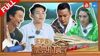 【FULL】《漂亮的房子》吴彦祖潘宥诚较劲争夺“领导地位” 潘宥诚意外打翻颜料将如何收场 第8期 20171203 [浙江卫视官方HD]