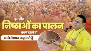 इन तीन निष्ठाओं का पालन करने वाले ही सच्चे वैष्णव कहलाते हैं | Shri Gaurdas Ji Maharaj