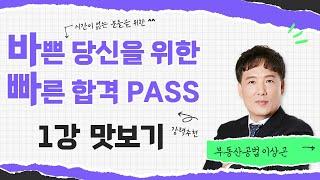 [부동산공법 이상곤] 2025 부동산공법_바빠PASS_맛보기