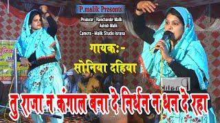 तू राजा न कंगाल बना दे निर्धन न धन दे रहा | Soniya Dahiya | Baba Pal Nath Durjanpur | Pmalik Ragni