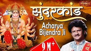 Sunderkand Path By Acharya Bijendra Ji | सुन्दरकांड पाठ | Sunderkand | Sunderkand In Hindi | Sanskar