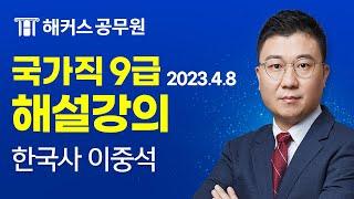 공무원 한국사 | 2023 국가직 9급 공무원시험 해설강의｜해커스공무원 이중석