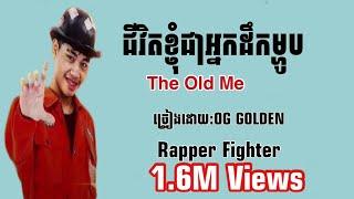 OG GOLDEN-The Old Me-ជីវិតខ្ញុំជាអ្នកដឹកម្ហូប|Rapper Fighter