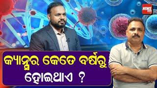 କ୍ୟାନ୍ସର କେତେ ବର୍ଷରୁ ହୋଇଥାଏ ? |Dr Manindra Nayak | Oral Cancer | Health Tips |News Room |