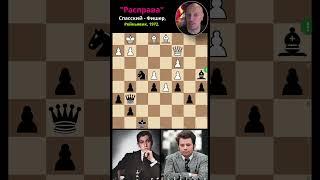 "Расправа". Спасский - Фишер, Рейкьявик, 1972.(Remastering)  #шахматы #комбинация
