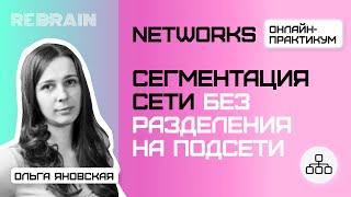 Networks by Rebrain: Сегментация сети без разделения на подсети