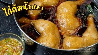 Boiled Chicken in Fish Sauce - วิธีทำ ไก่ต้มน้ำปลา พร้อมน้ำจิ้มแซ่บๆ l GinDaiAroiDuay