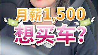 薪水RM1500 可以买车吗？我的建议是…