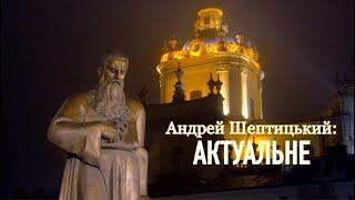 Andrij Sheptyckyj AKTUALNE / Андрей Шептицький: АКТУАЛЬНЕ