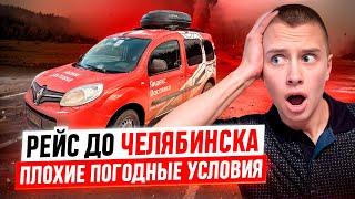 РЕЙС ДО ЧЕЛЯБИНСКА / НА КАБЛУКЕ / 11.000 ЗА ВЕЧЕР!