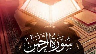 Surah RehMaN |best quran recitation|Quran forever|#islamic #surahrehman #quran #viral #trending