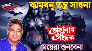 Taranath Tantrik Share His Scariest Horror Story l Kamdhonu Tontro Sadhona | Mir Afsar Ali