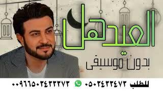 ماجد المهندس العيد هل بفرحته بدون موسيقى