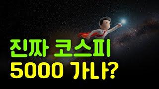 정치 리스크 해소! 코스피 5,000 기대 해도 될까?