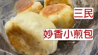 [4K] 台灣高雄三民妙香小煎包 | 煎包 | 鍋貼 | 素食 | taiwan 台湾 料理