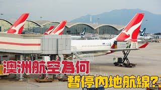 澳洲航空為何暫停內地航線？