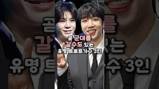 곧 군대를 갈수도 있는 유명 트로트가수 3인