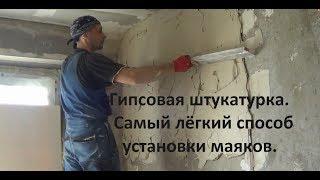 Гипсовая штукатурка, установка маяков, мой опыт.
