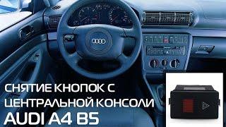 Как снять кнопки с центральной консоли AUDI A4 B5. Кнопка аварийки