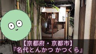 【京都府・京都市】知る人ぞ知るとんかつの名店『名代とんかつ かつくら』