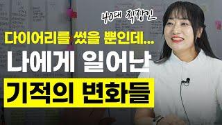 매일 적기 시작한 후, 이 모든 걸 3년 안에 해냈습니다 [PDS 다이어리 찐후기]