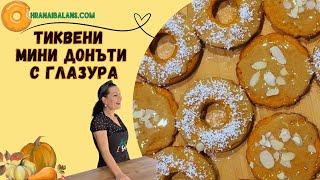 Тиквени мини донъти с глазура в Зоната - здравословно и вкусно