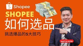 Shopee 如何选品？挑选爆品的5大技巧 让你一直爆单赚钱 ！