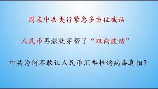 穿帮的人造双向波动汇率！为何中共不敢将病毒真相与人民币汇率挂钩？