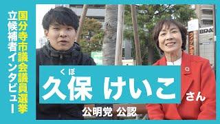 【新人】久保けいこさん（公明党）国分寺市議会議員選挙 立候補者インタビュー