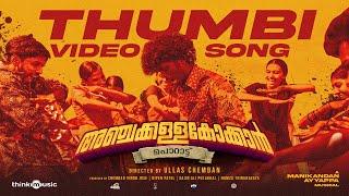 Thumbi | Anchakkallakokkan| Ullas Chemban| Lukman Avaran, Chemban Vinod|ChemboskyMotionPictures|A&HS