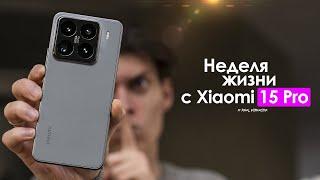 НЕДЕЛЯ с Xiaomi 15 Pro — неужели у них ПОЛУЧИЛОСЬ? | ЧЕСТНЫЙ ОТЗЫВ